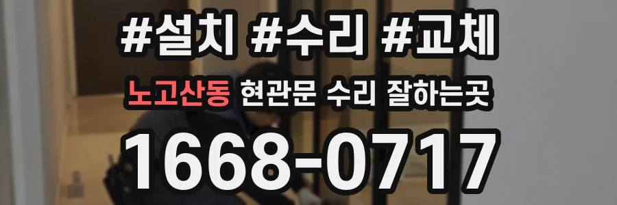 노고산동 현관문 수리 잘하는곳