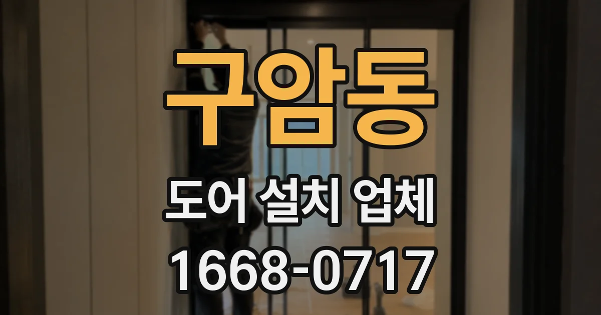 구암동 도어 설치 업체