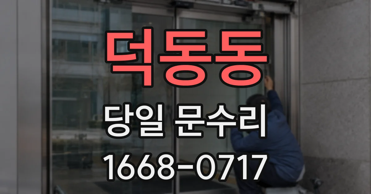 덕동동 당일 문수리
