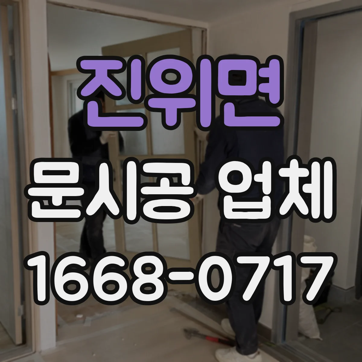 진위면 문시공 업체
