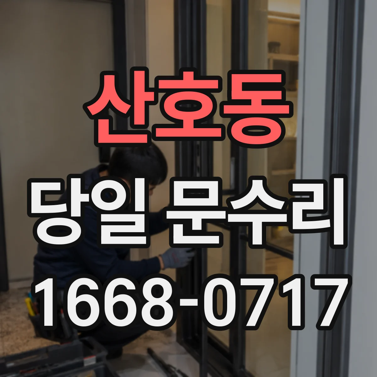 산호동 당일 문수리