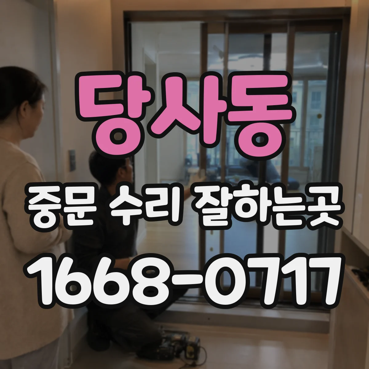 당사동 중문 수리 잘하는곳