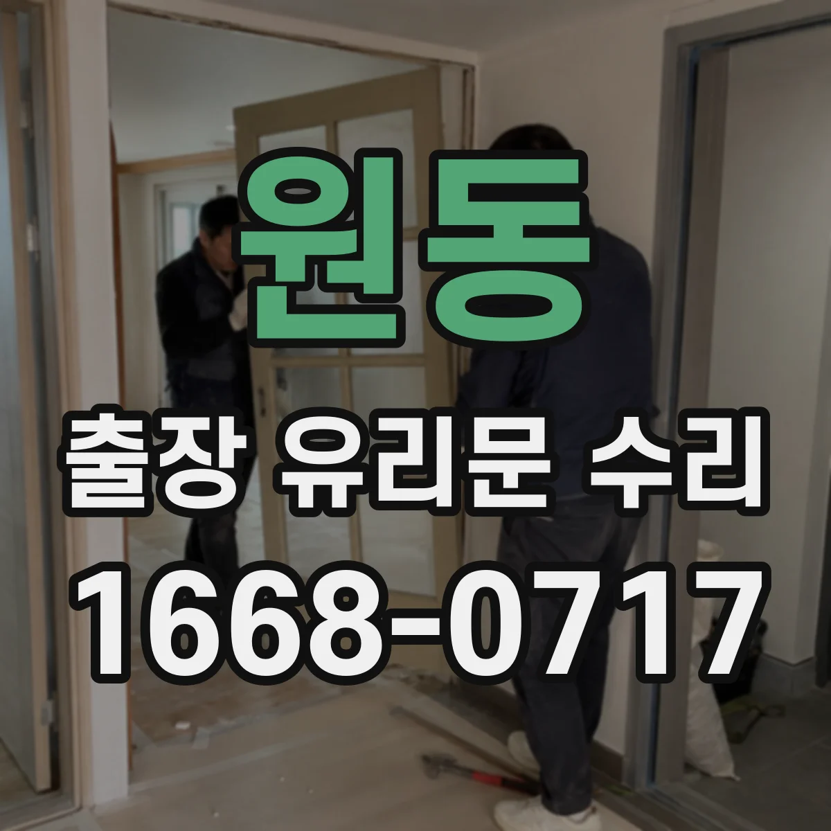 원동 출장 유리문 수리