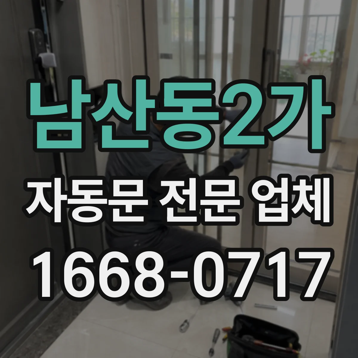 남산동2가 자동문 전문 업체