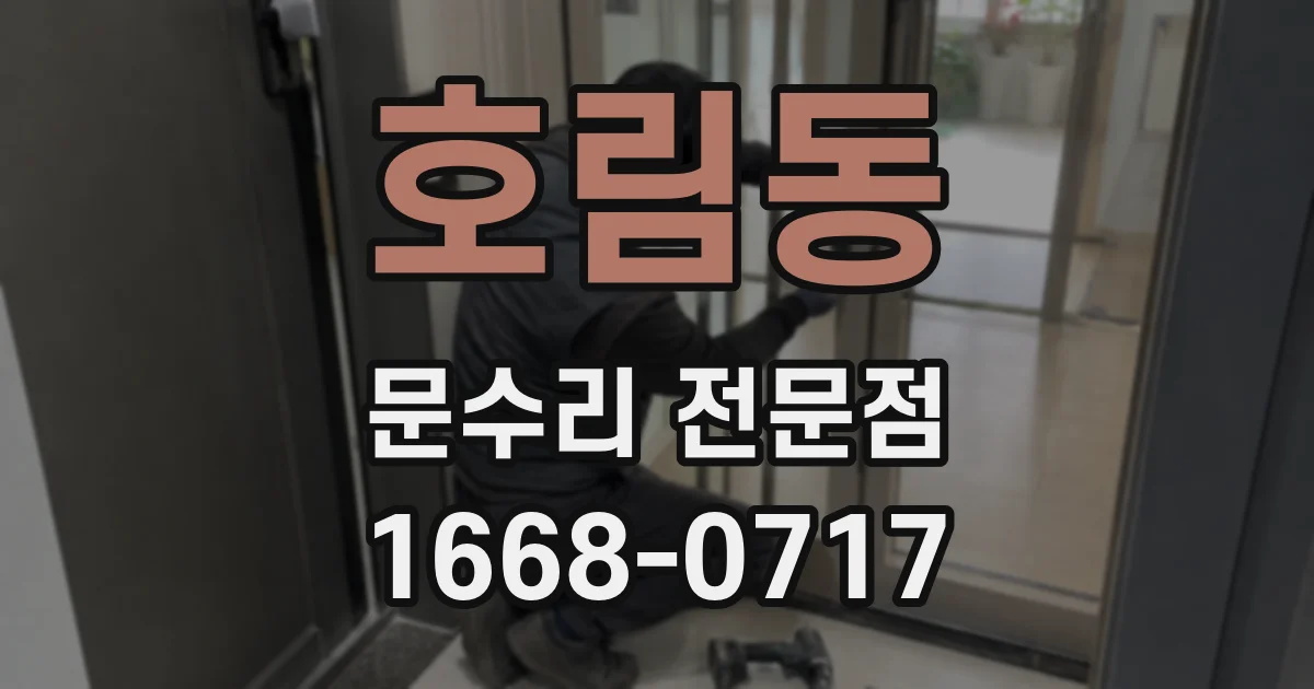 호림동 문수리 전문점