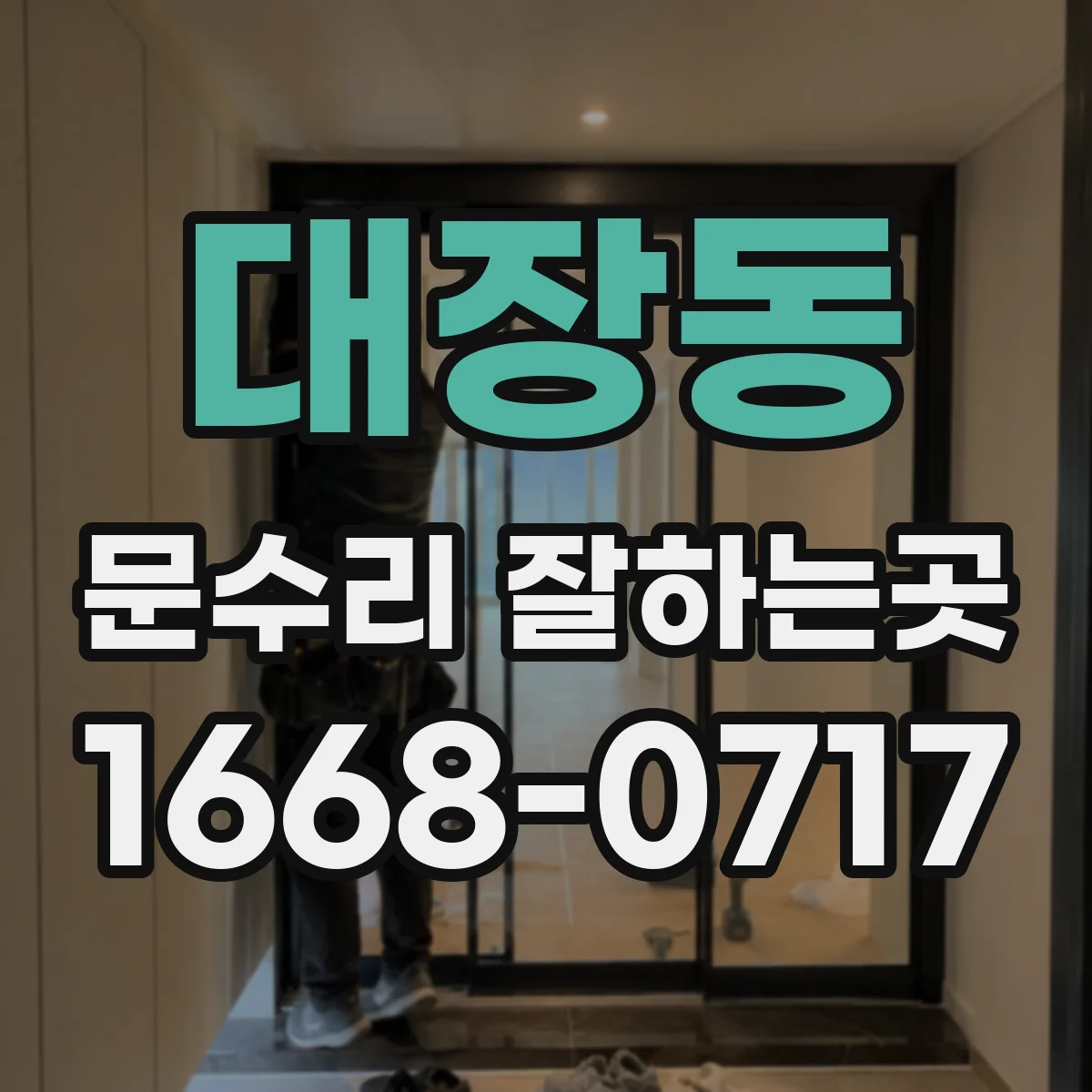 대장동 문수리 잘하는곳