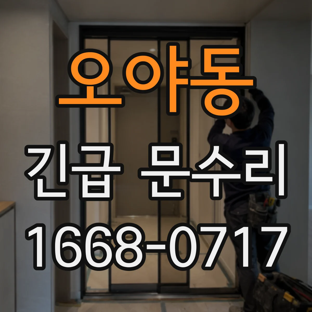오야동 긴급 문수리