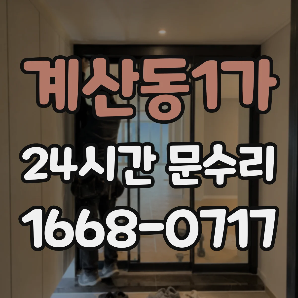계산동1가 24시간 문수리