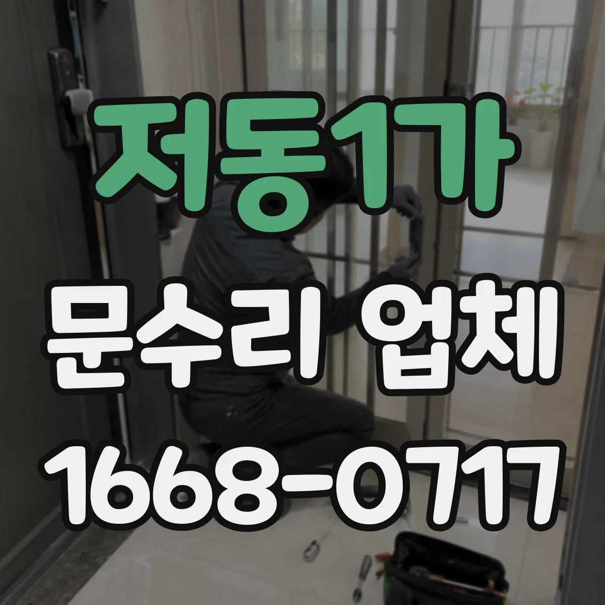저동1가 문수리 업체
