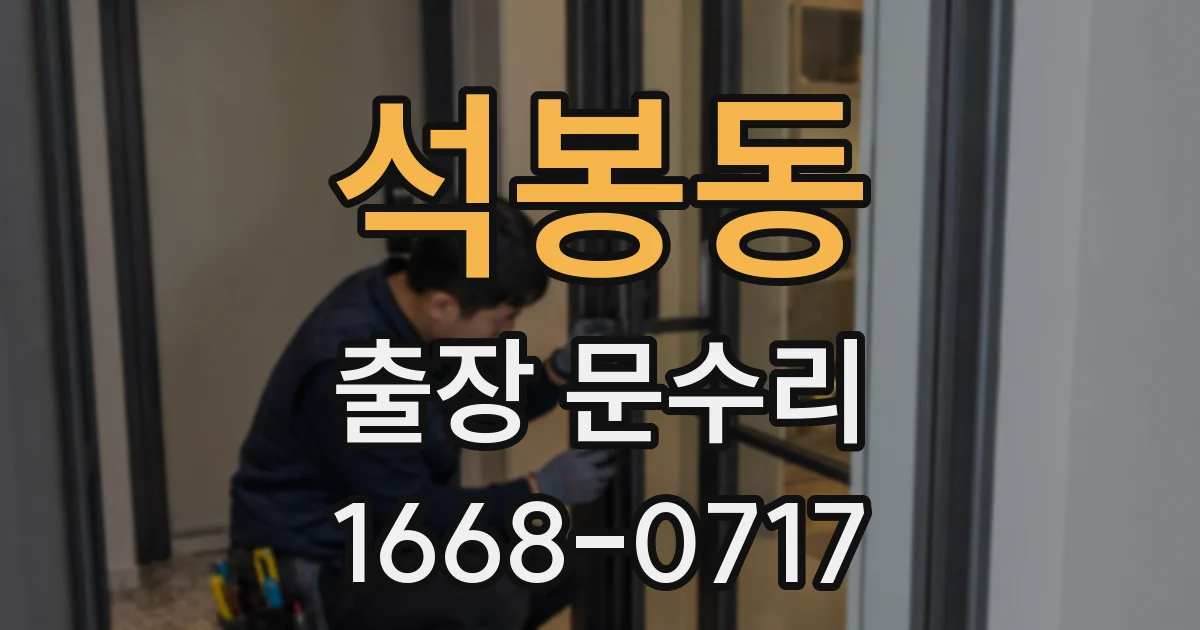 석봉동 출장 문수리
