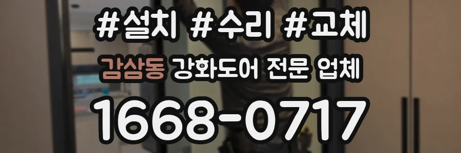 감삼동 강화도어 전문 업체
