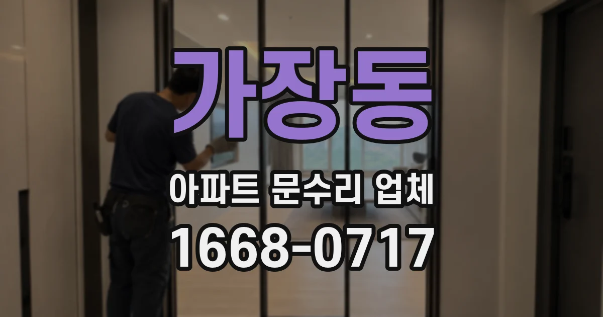 가장동 아파트 문수리 업체