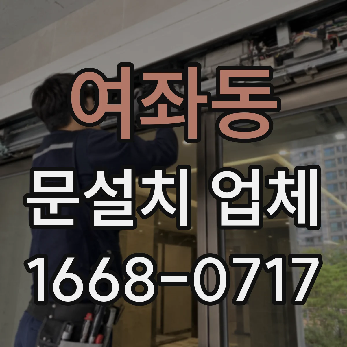 여좌동 문설치 업체