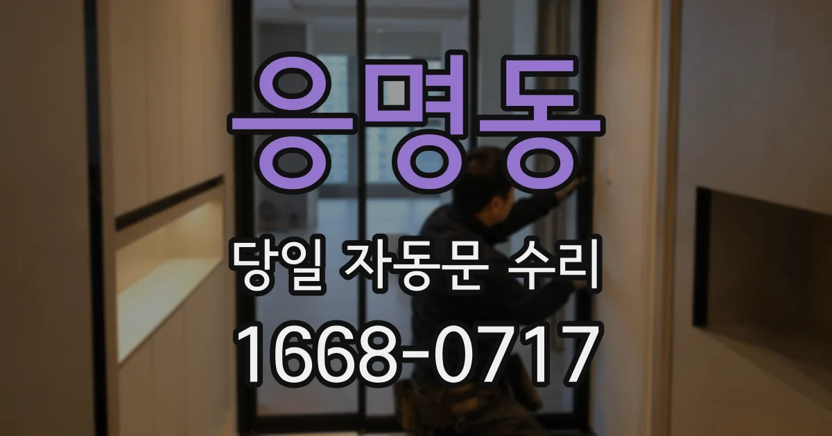 응명동 당일 자동문 수리