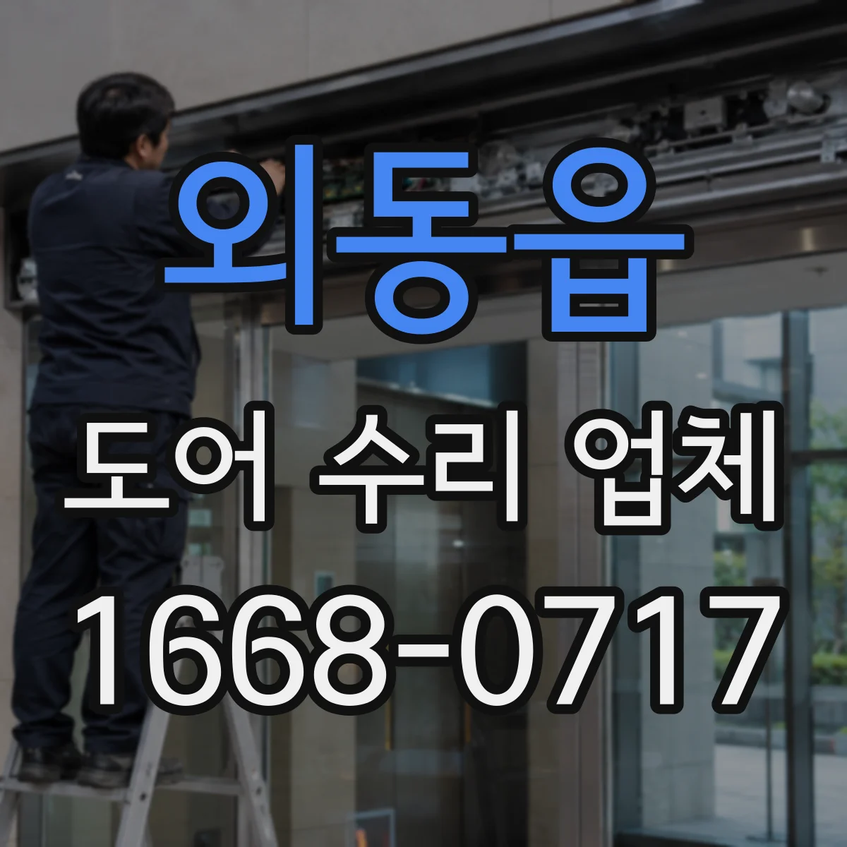 외동읍 도어 수리 업체 경첩 마모로 문이 흔들릴 때 조치