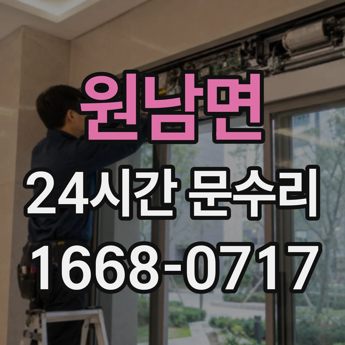 원남면 24시간 문수리