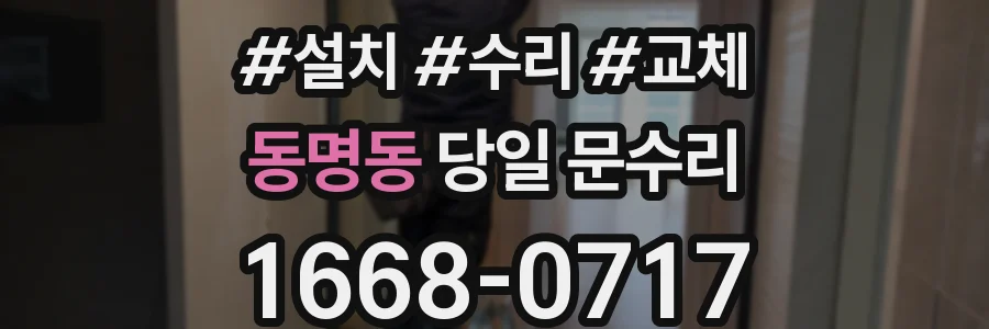 동명동 당일 문수리