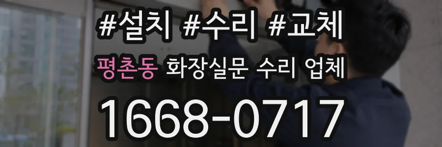 평촌동 화장실문 수리 업체