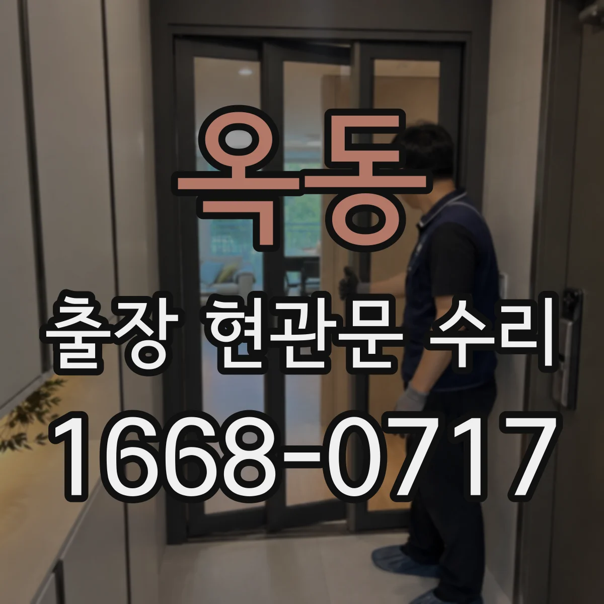 옥동 출장 현관문 수리