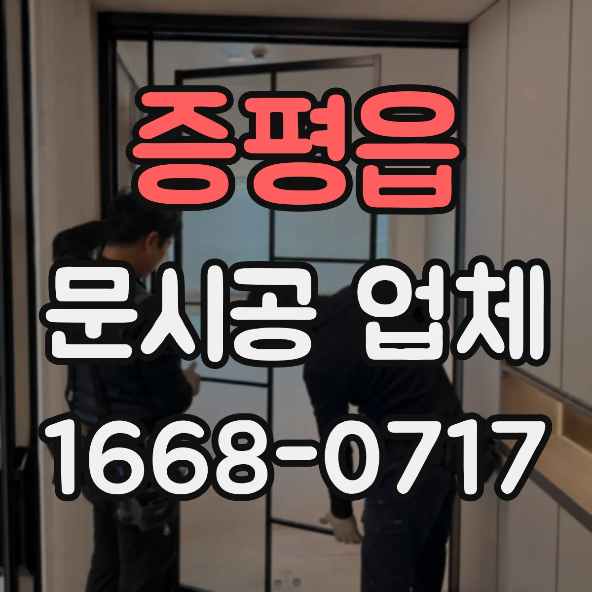 증평읍 문시공 업체