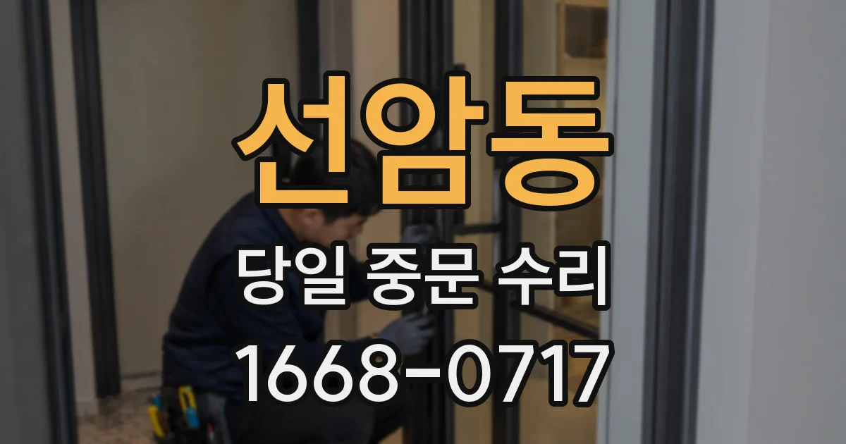 선암동 당일 중문 수리