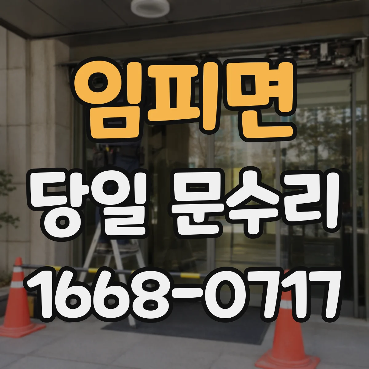 임피면 당일 문수리