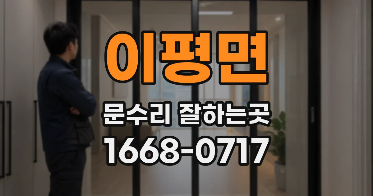 이평면 문수리 잘하는곳