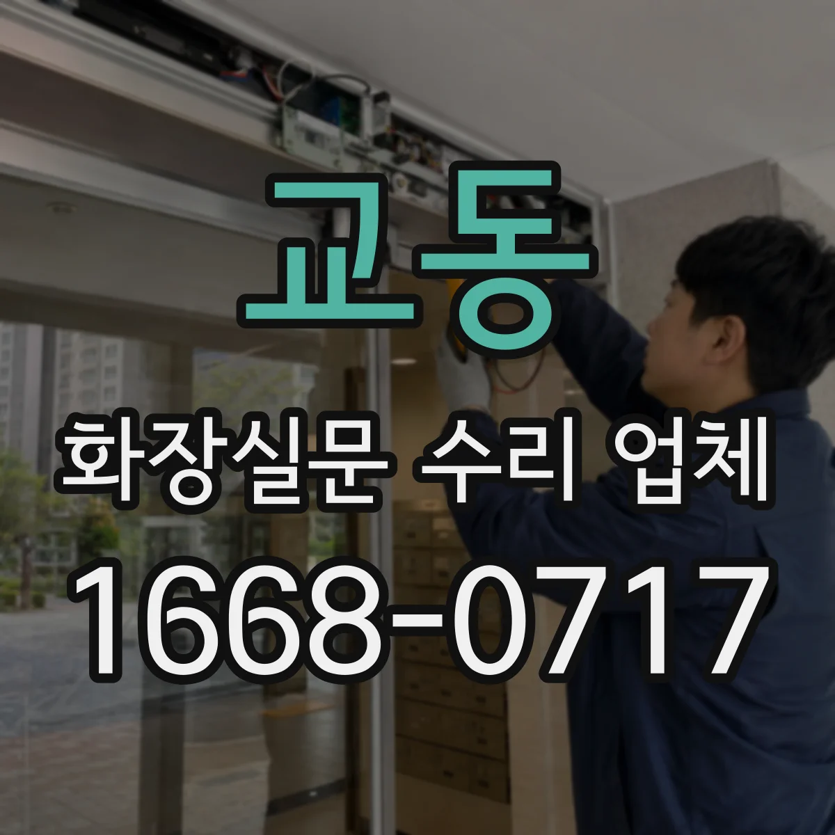 교동 화장실문 수리 업체