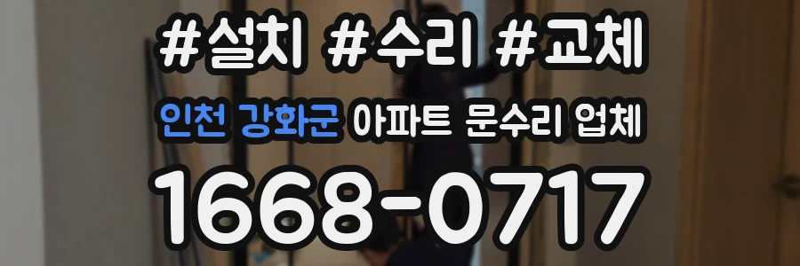 인천 강화군 아파트 문수리 업체