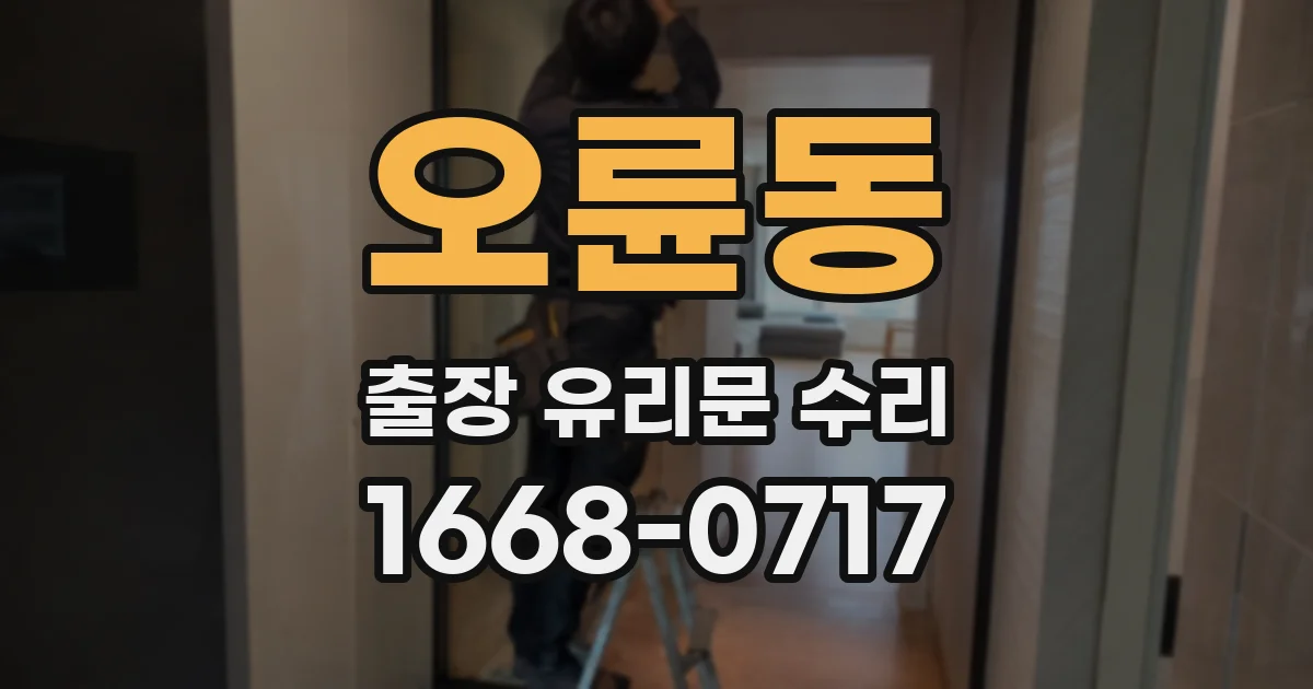 오륜동 출장 유리문 수리