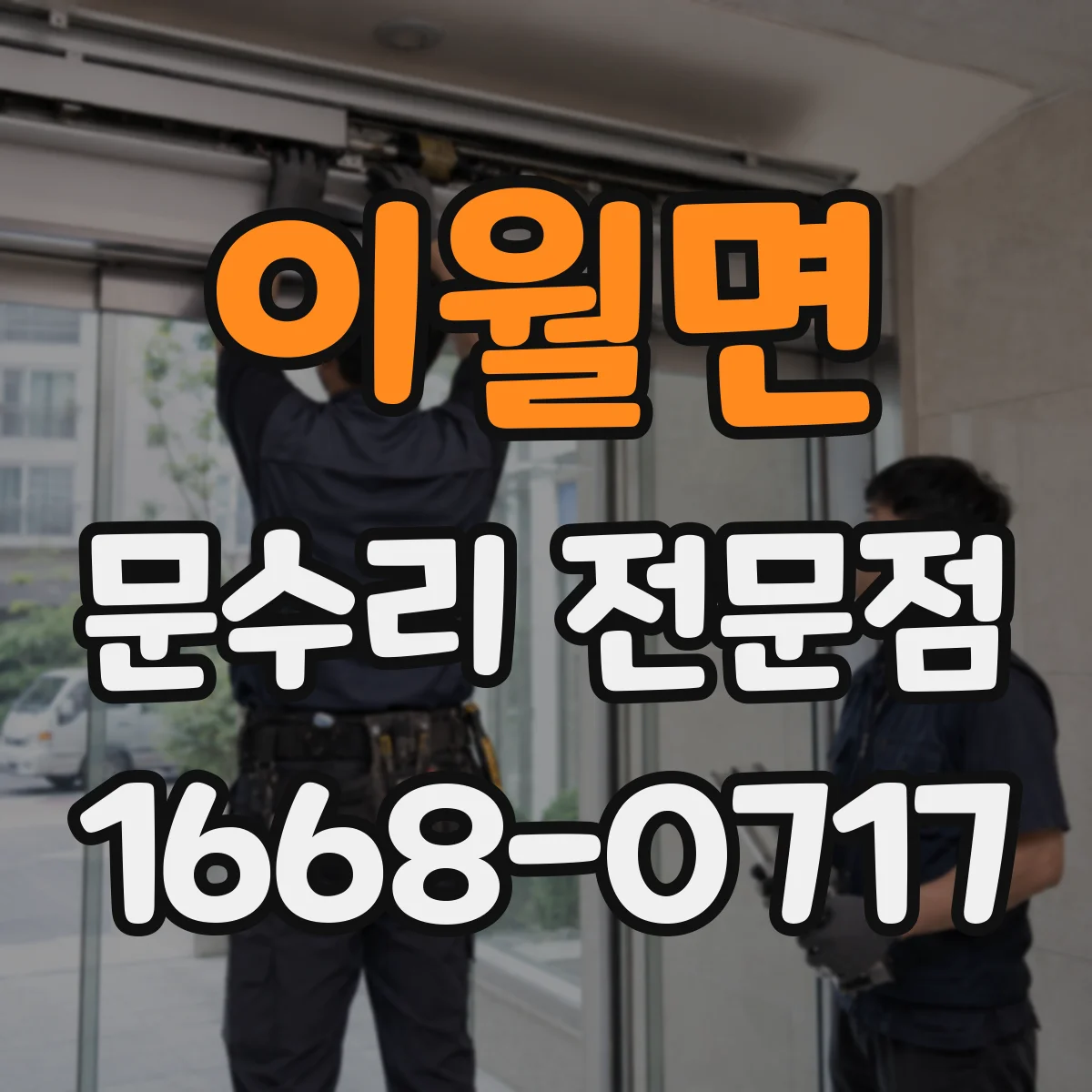 이월면 문수리 전문점