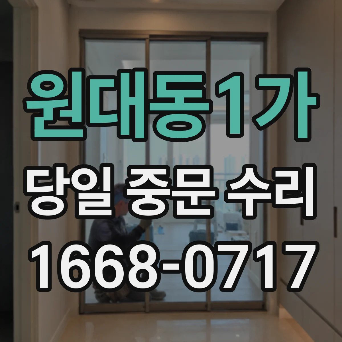 원대동1가 당일 중문 수리