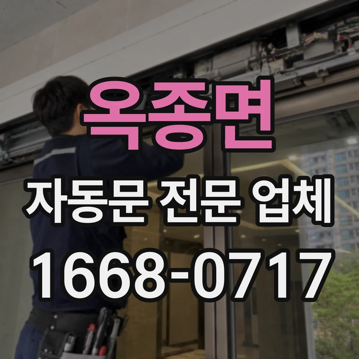 옥종면 자동문 전문 업체