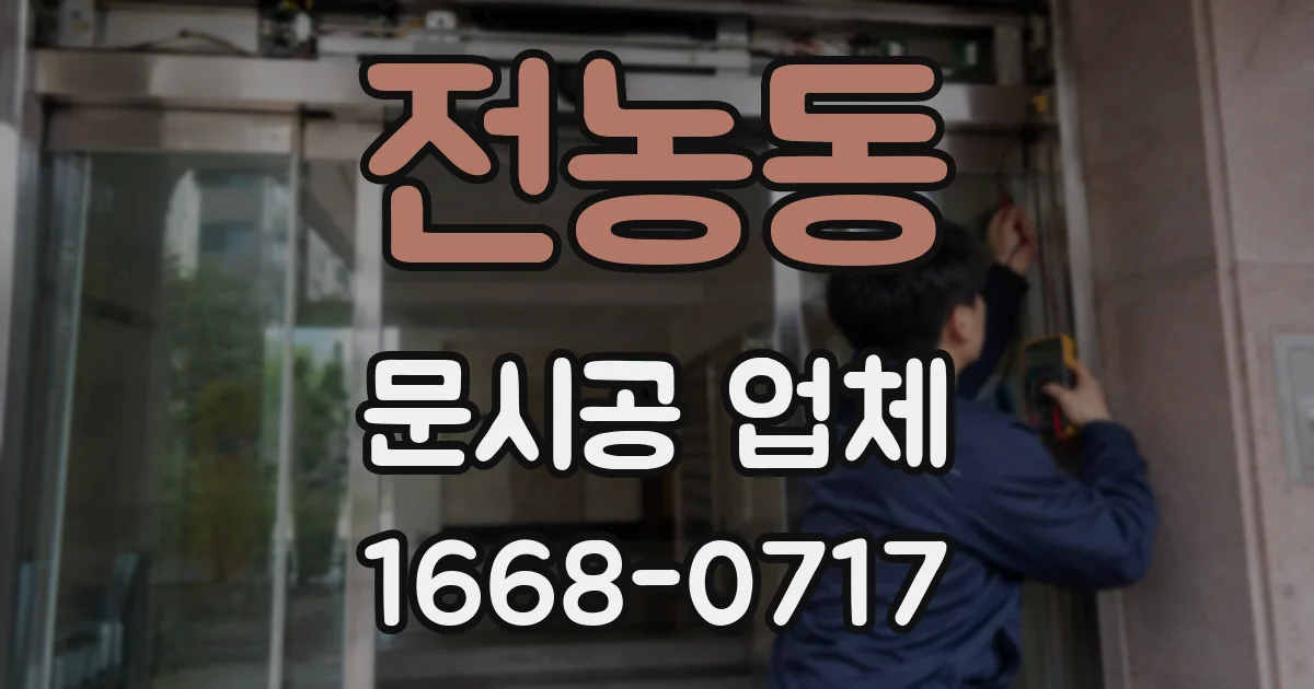 전농동 문시공 업체