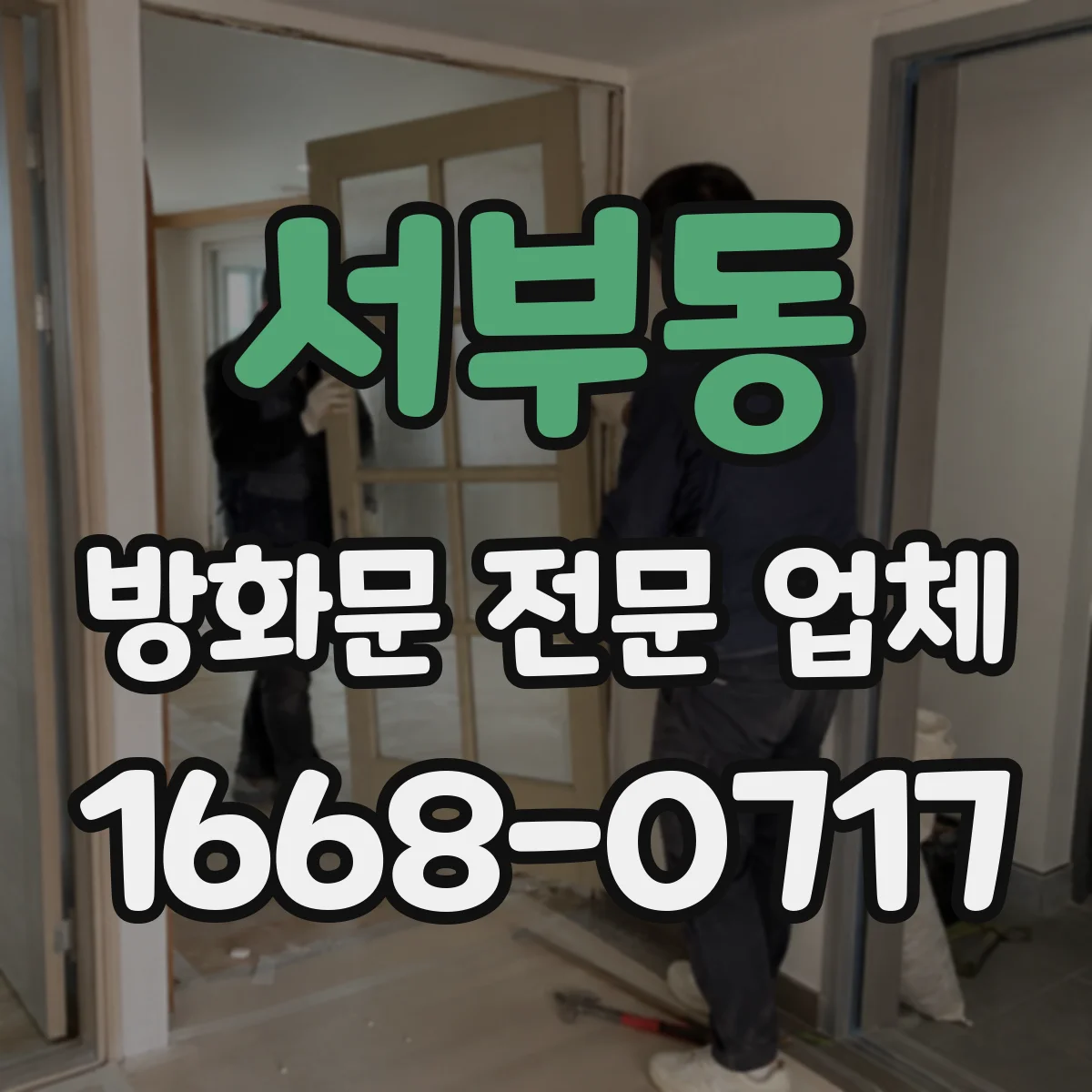 서부동 방화문 전문 업체