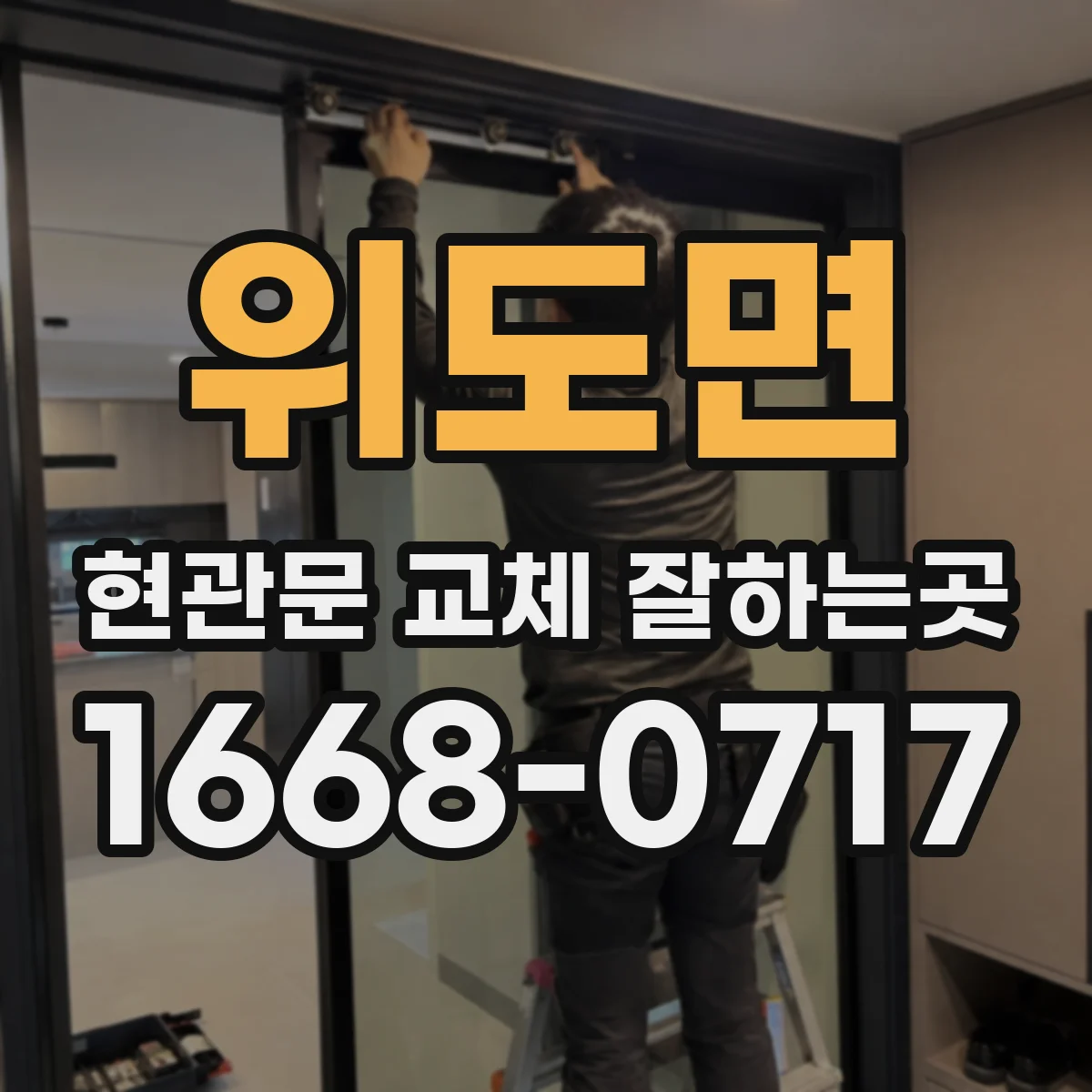 위도면 현관문 교체 잘하는곳