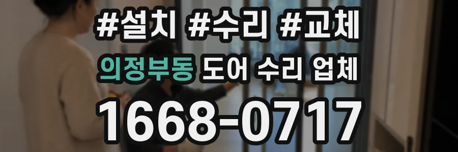 의정부동 도어 수리 업체