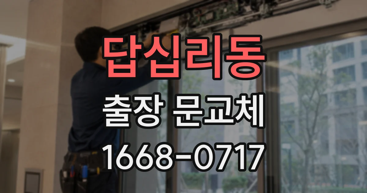 답십리동 출장 문교체