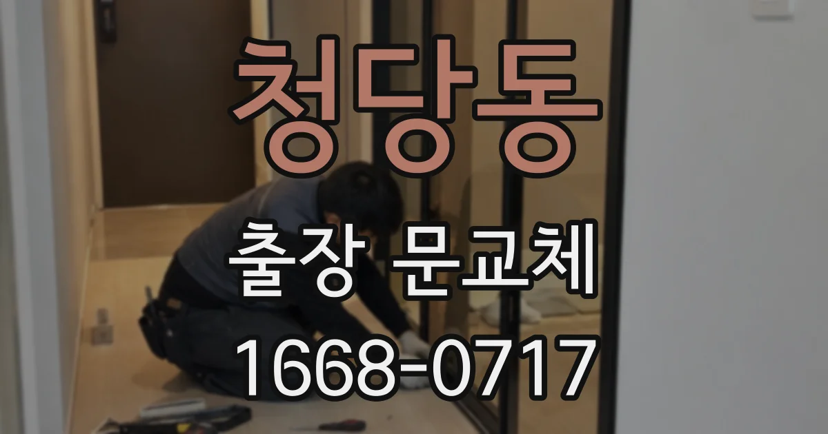 청당동 출장 문교체