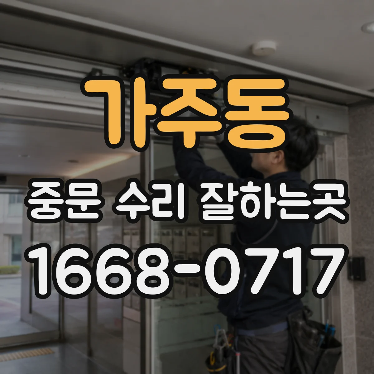 가주동 중문 수리 잘하는곳