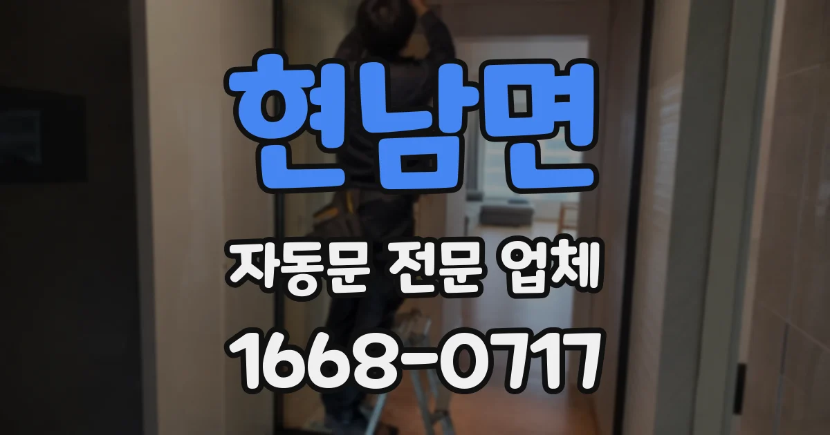 현남면 자동문 전문 업체