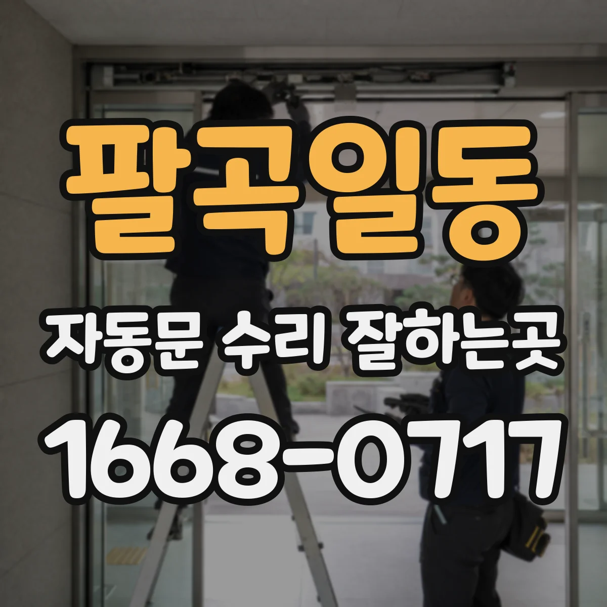 팔곡일동 자동문 수리 잘하는곳