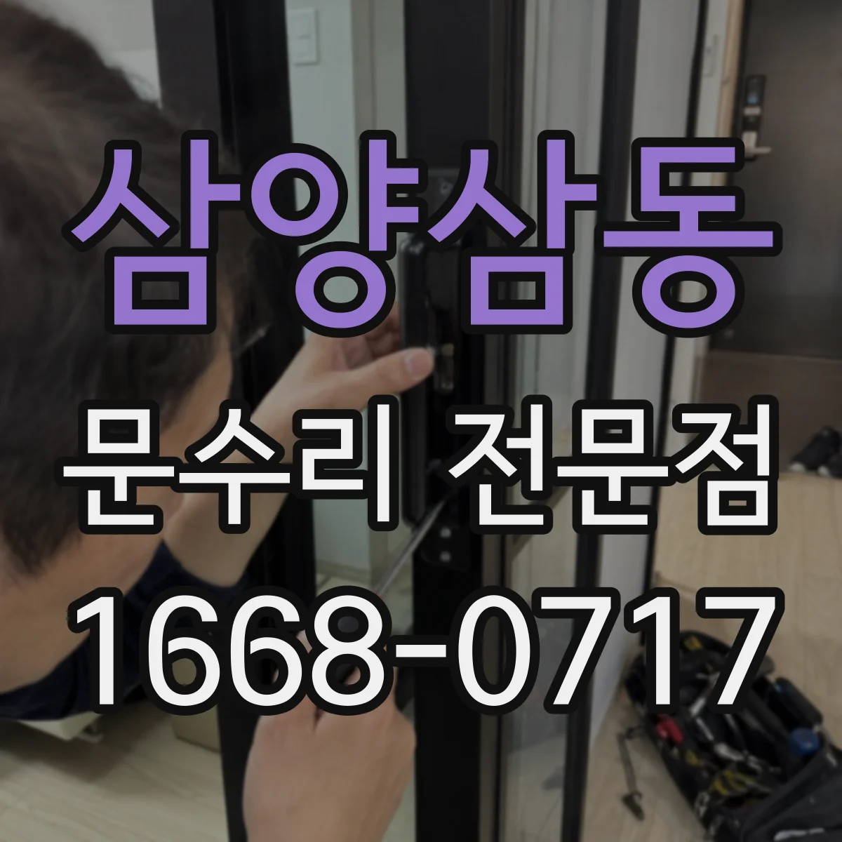 삼양삼동 문수리 전문점
