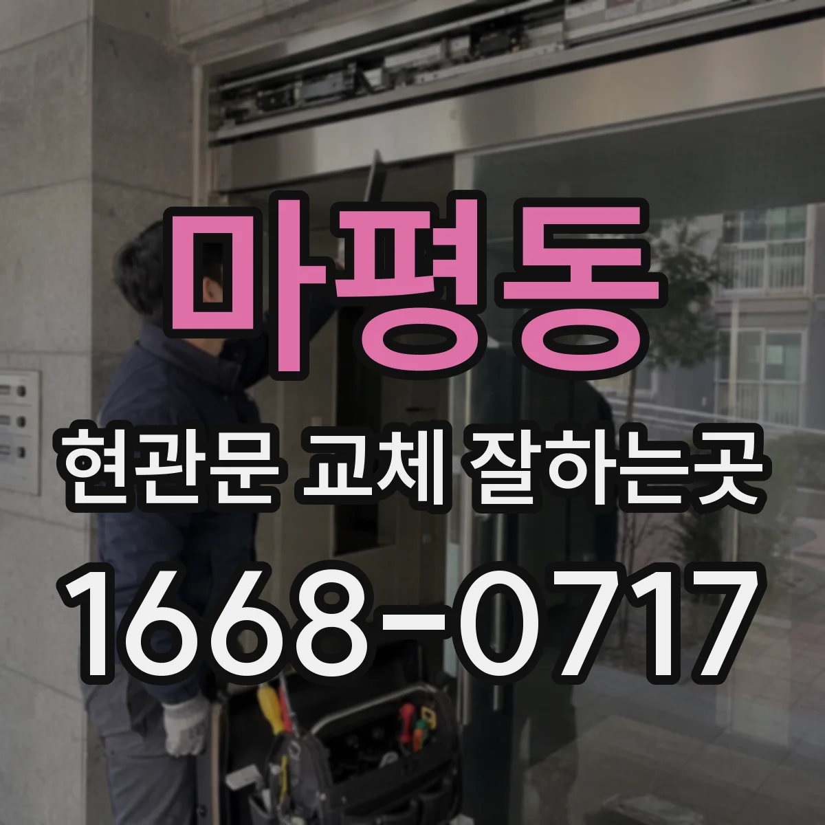 마평동 현관문 교체 잘하는곳