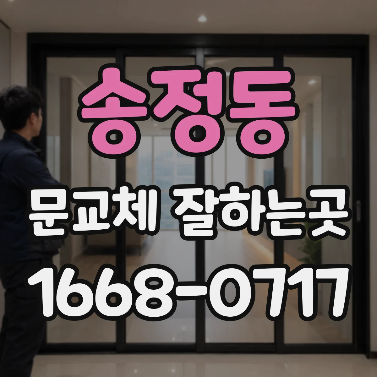 송정동 문교체 잘하는곳