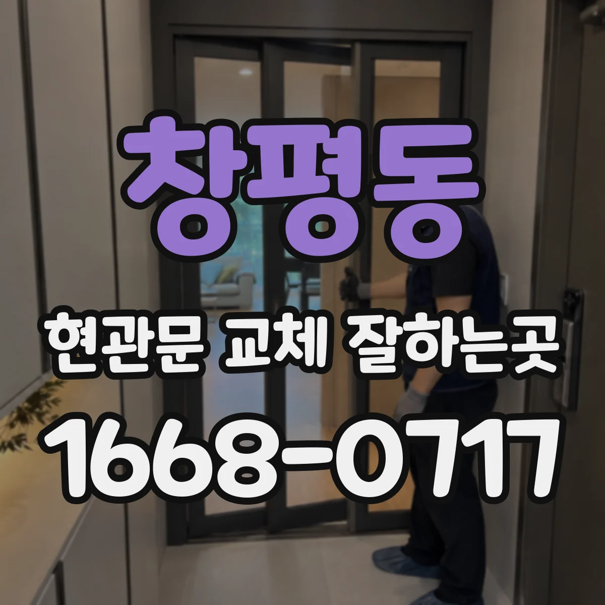 창평동 현관문 교체 잘하는곳