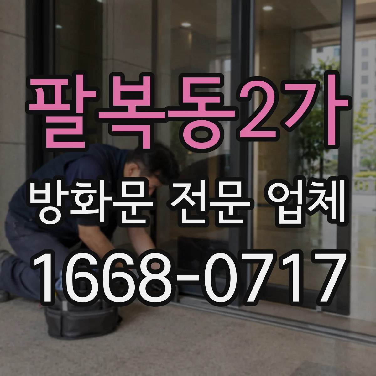 팔복동2가 방화문 전문 업체