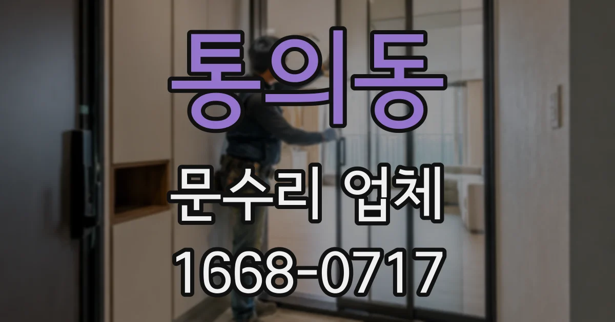 통의동 문수리 업체