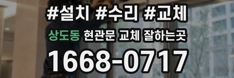 상도동 현관문 교체 잘하는곳