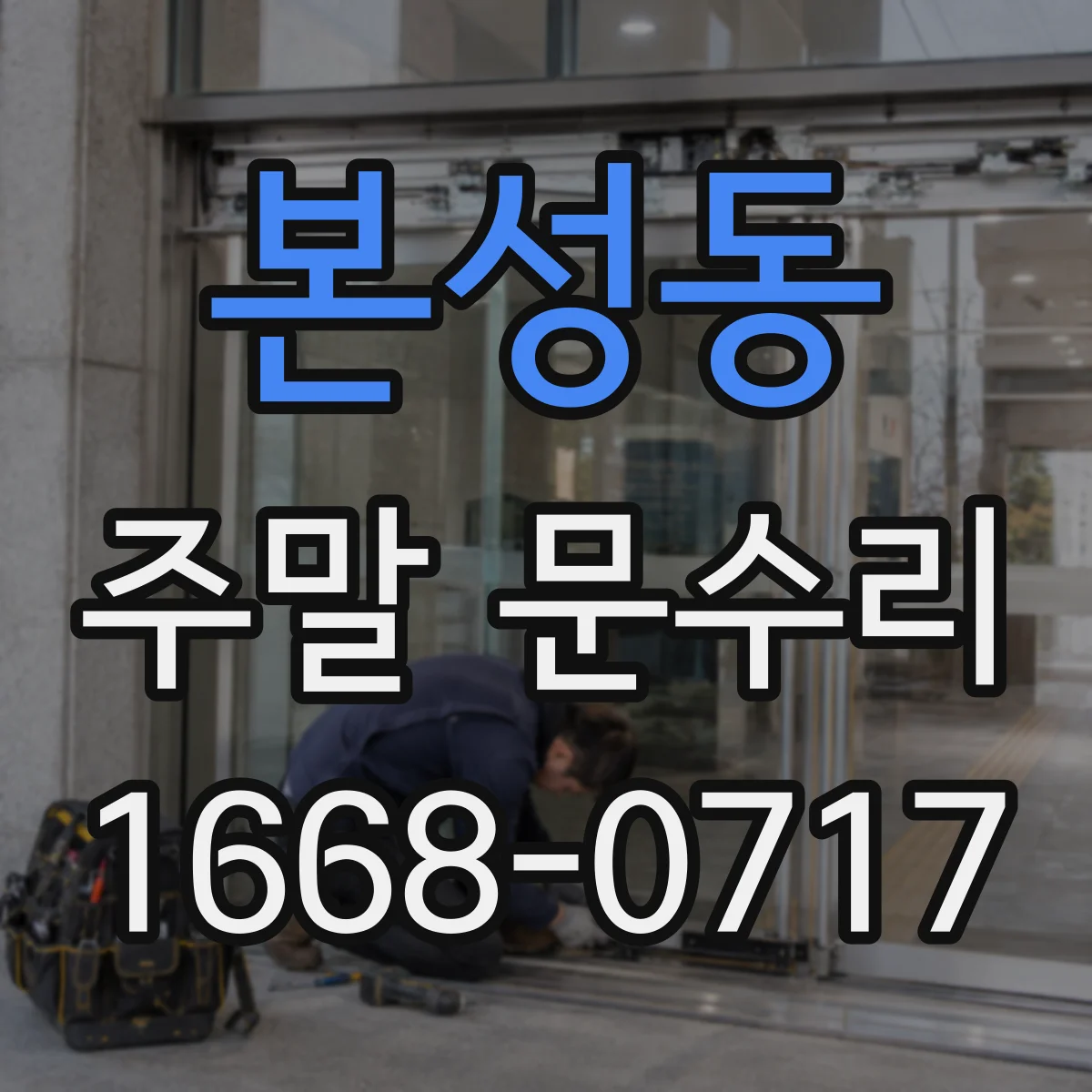 본성동 주말 문수리